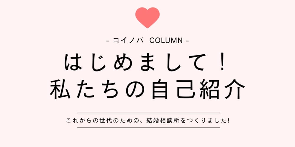 結婚相談所koinovaって？なんでZ世代？私たちコイノバのご紹介