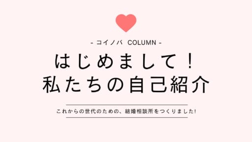 結婚相談所koinovaって？なんでZ世代？私たちコイノバのご紹介