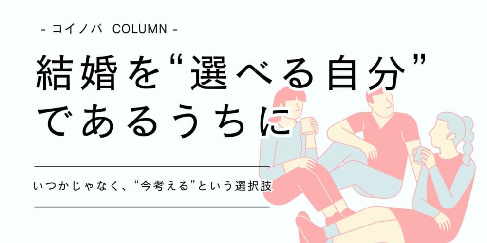 25歳を過ぎたあなたへ。結婚を「選べる自分」でいるうちに