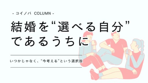 25歳を過ぎたあなたへ。結婚を「選べる自分」でいるうちに