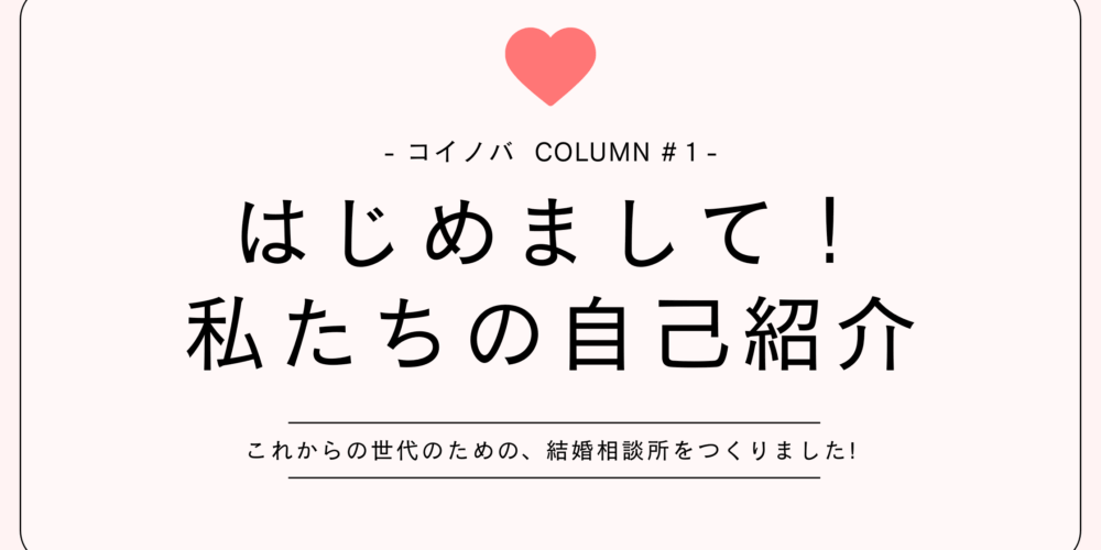 結婚相談所koinovaってなに？なんでZ世代？私たちのご紹介