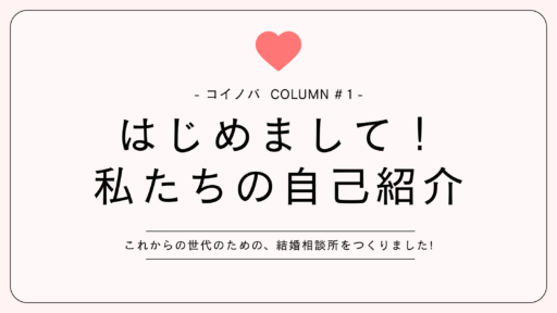 結婚相談所koinovaってなに？なんでZ世代？私たちのご紹介