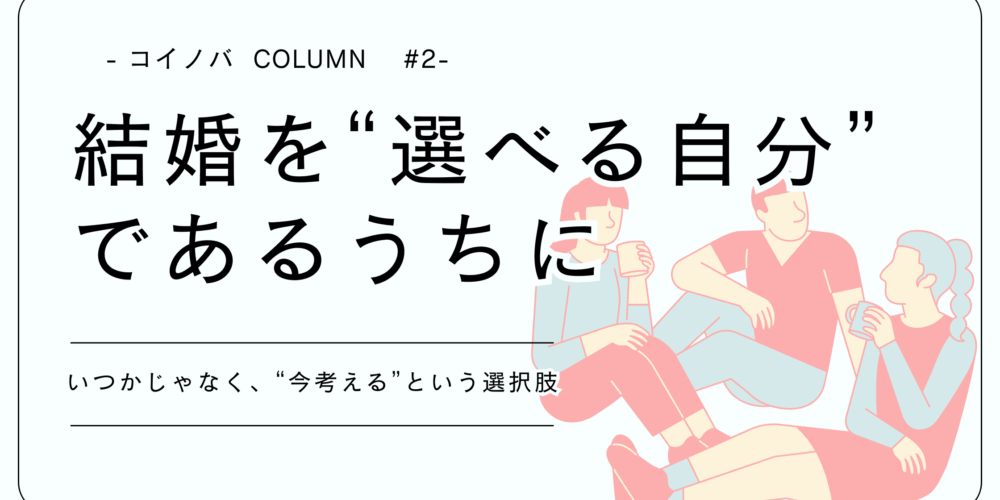 25歳を過ぎたあなたへ。結婚を「選べる自分」でいるうちに