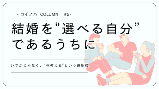 25歳を過ぎたあなたへ。結婚を「選べる自分」でいるうちに