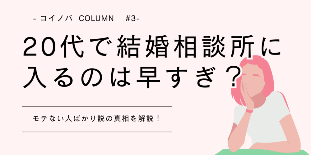 20代で結婚相談所に入るのは早すぎ?モテない人ばかり説の真相を解説!