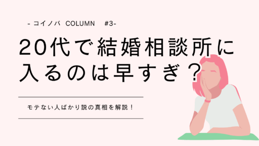 20代で結婚相談所に入るのは早すぎ？モテない人ばかり説の真相を解説！