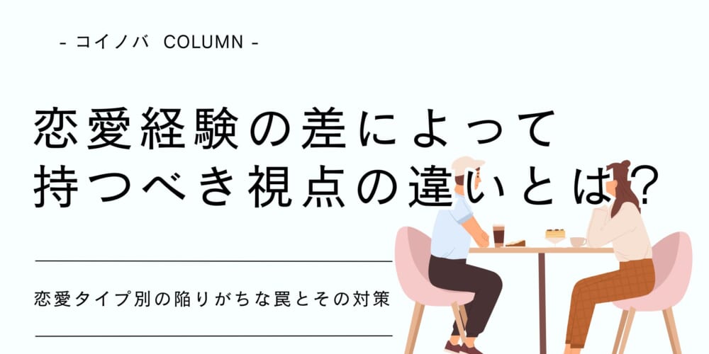 20代男女が恋愛経験の差によって持つべき視点の違いとは？