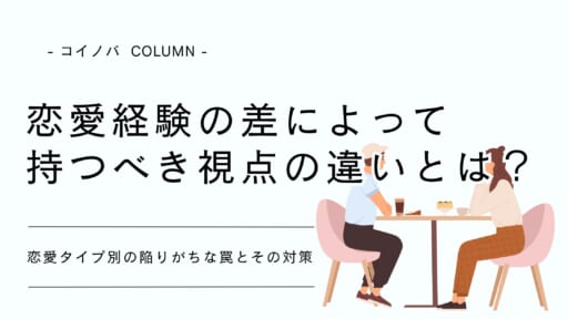 20代男女が恋愛経験の差によって持つべき視点の違いとは？