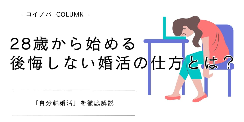 28歳から始める後悔しない婚活の仕方とは？「自分軸婚活」徹底解説