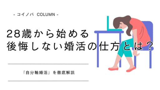 28歳から始める後悔しない婚活の仕方とは？「自分軸婚活」徹底解説