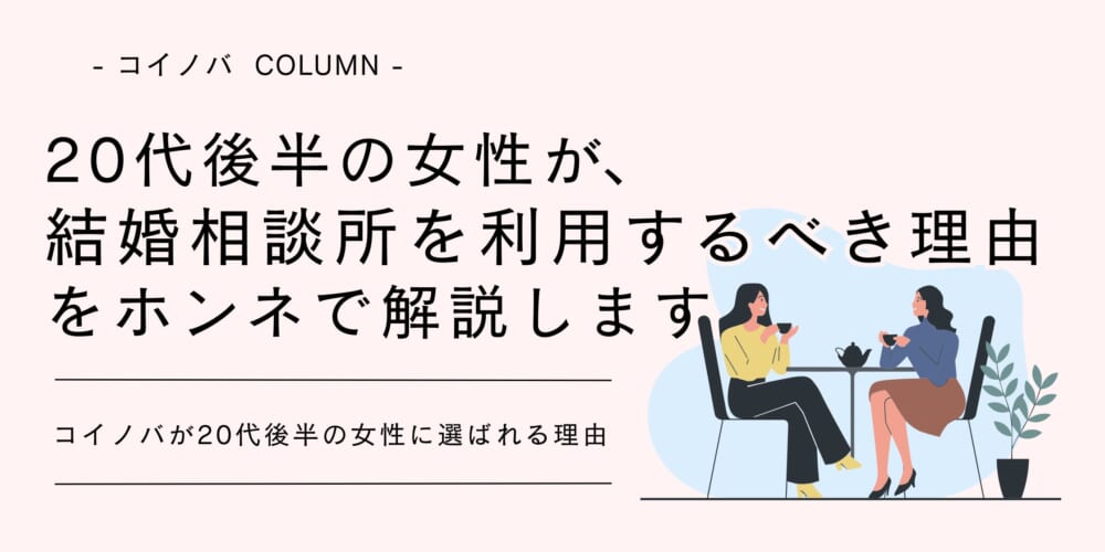 20代後半の女性が結婚相談所を利用するべき理由をホンネで解説します