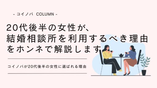 20代後半の女性が結婚相談所を利用するべき理由をホンネで解説します